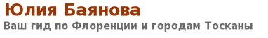 Ваш гид по Флоренции и городам Тосканы